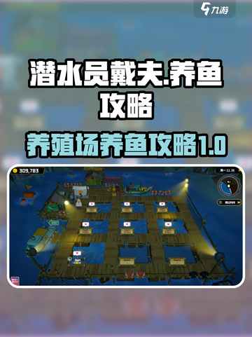 潜水员戴夫养殖场养鱼攻略介绍截图1