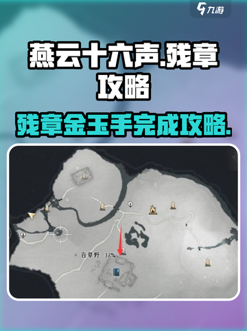 燕云十六声残章攻略介绍截图1