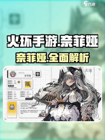 火环手游🔥奈菲娅超强解析来了！必看👇截图1