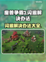 魔兽争霸3闪退解决办法✨不再为游戏崩溃烦恼🎉