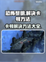 恐怖黎明卡顿？这些解决方法让你畅爽游戏！🔥🎮