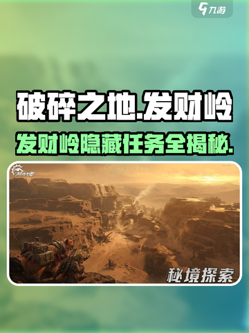 《破碎之地》发财岭隐藏任务大揭秘💰截图1