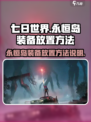 七日世界怎么放装备进永恒岛介绍