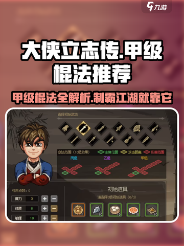 大侠立志传甲级棍法推荐介绍截图1