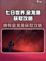 七日世界金龙鱼怎么获得介绍
