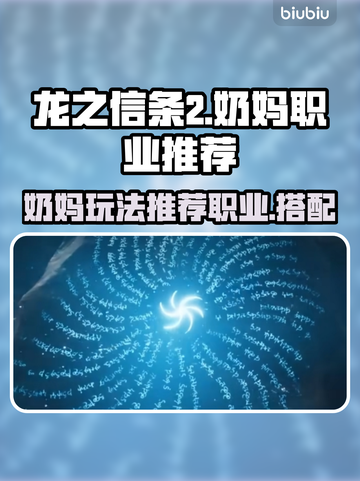 龙之信条2🔥奶妈能玩？职业推荐来了！截图1