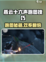 《燕云十六声跑图秘籍🔥速通技巧大公开！》