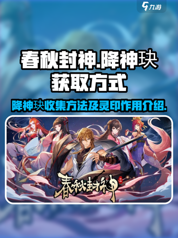 春秋封神手游降神玦怎么收集介绍截图1