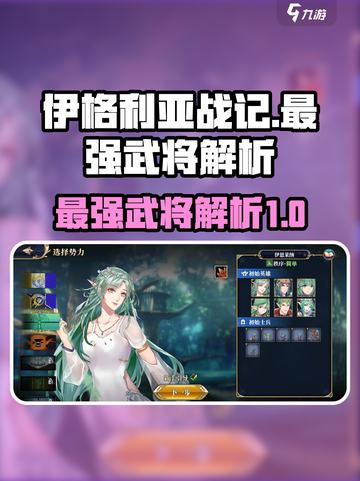 伊格利亚战记最强武将是哪个介绍截图1