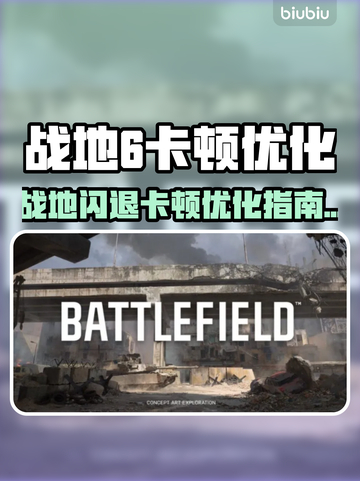 💥战地6闪退卡顿？一招解决！🎮截图1