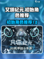 艾塔纪元💥初始角色推荐，开局必看🔥