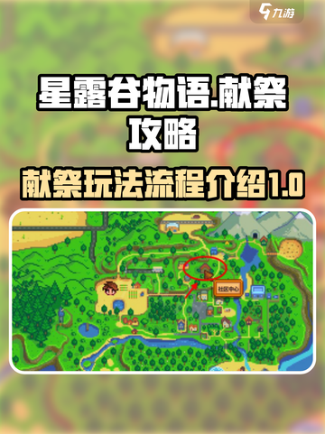 星露谷物语🔥献祭玩法全流程攻略分享！截图1