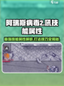 阿瑞斯病毒2🔥吼技能属性解析，轻松打法速看！