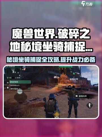 破碎之地秘境坐骑捕捉🔥游戏名必看攻略！截图1