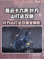燕云十六声叶万山怎么打介绍