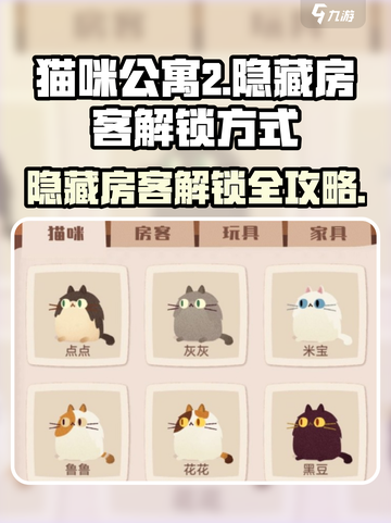 猫咪公寓2隐藏房客有谁介绍截图1