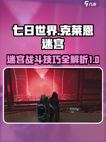 七日世界克莱恩迷宫攻略介绍截图1