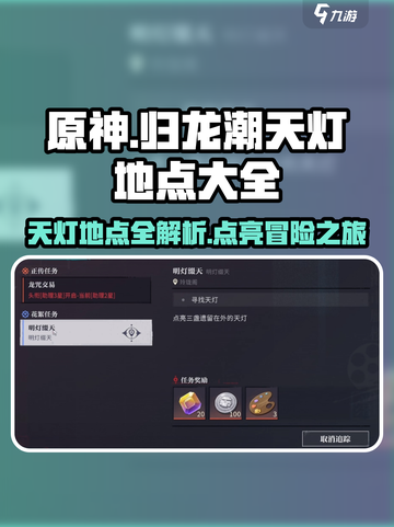 原神：归龙潮天灯地点全攻略🔥截图1