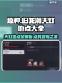 原神：归龙潮天灯地点全攻略🔥