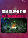 哈迪斯🔥超全关卡介绍，通关秘籍在这里！🎮