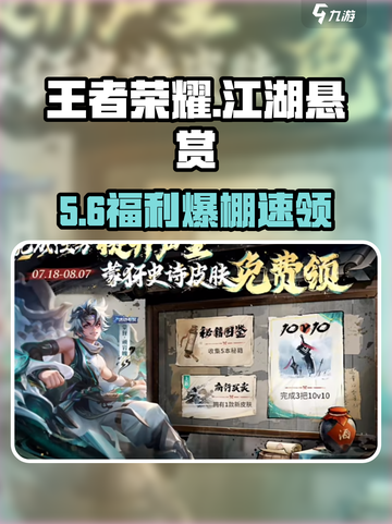 王者荣耀江湖悬赏福利大放送💥截图1