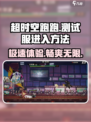 超时空跑跑测试服怎么进介绍