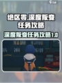 绝区零深度叛变任务怎么做介绍