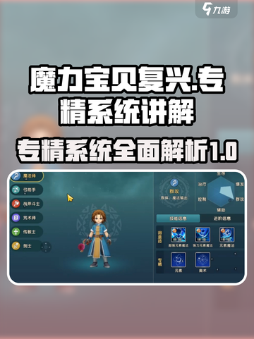 魔力宝贝复兴版🔥专精系统全面解析来了！截图1