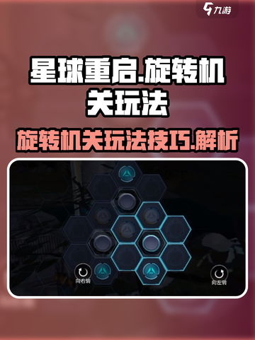 星球重启旋转机关怎么玩介绍截图1
