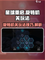星球重启旋转机关怎么玩介绍