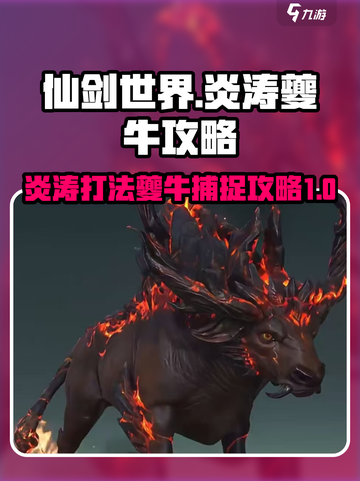 仙剑世界炎涛打法攻略介绍截图1