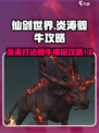 仙剑世界炎涛打法攻略介绍