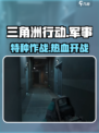 三角洲行动🔥超燃网络游戏体验，不容错过的战斗盛宴！