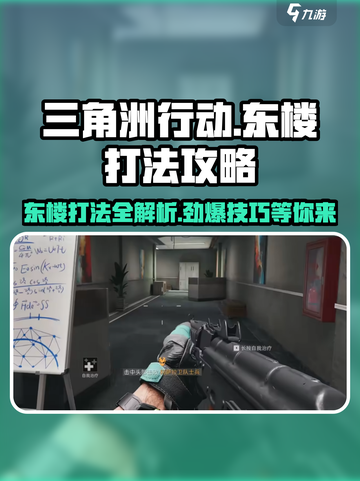 三角洲行动🔥东楼打法攻略，轻松通关秘籍！截图1