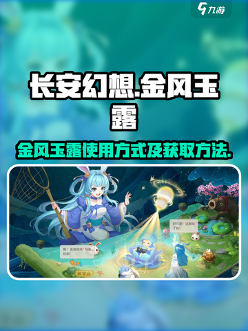 长安幻想✨金风玉露获取及使用方式大揭秘！截图1