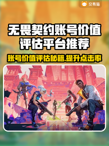 无畏契约账号价值评估🔥帮你轻松计算价格⚡截图1