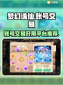 梦幻诛仙账号交易在哪？🔥安全平台推荐！