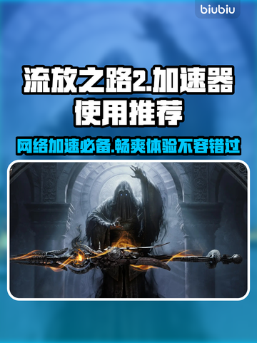 流放之路2加速器推荐🔥玩游戏必备！⚡截图1