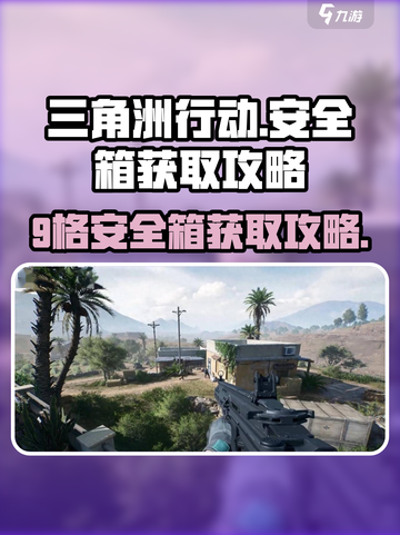 三角洲行动💎9格安全箱获取攻略🔥超详细解析！截图1