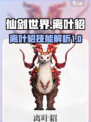 仙剑世界离叶貂怎么样介绍
