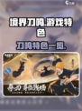 境界刀鸣游戏特色有哪些介绍