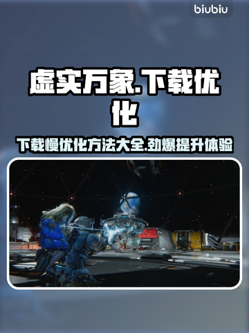 虚实万象下载慢？❌这几招让你秒下！🎮🚀截图1