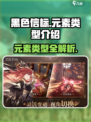 黑色信标元素类型有哪些介绍