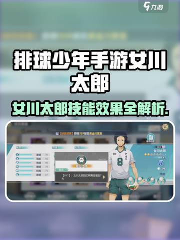 《排球少年手游》女川太郎强度曝光💥截图1