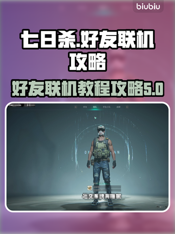 七日世界🔥好友联机超全教程来啦！🎉截图1
