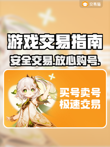 🔥游戏账号交易避坑指南💥截图1