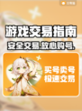 🔥游戏账号交易避坑指南💥