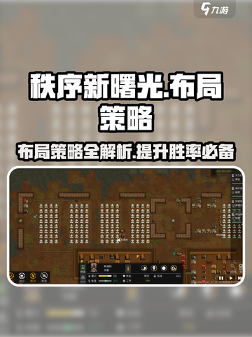 秩序新曙光布局策略介绍截图1