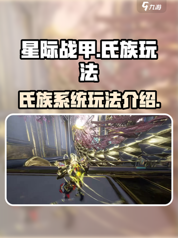 星际战甲手游氏族怎么玩介绍截图1