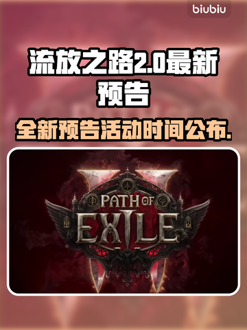 流放之路2💥最新预告活动时间公布！🔥截图1